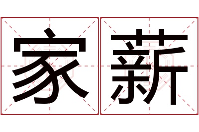 家薪名字寓意