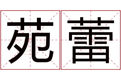 苑蕾名字寓意