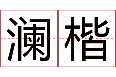 澜楷名字寓意