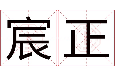 宸正名字寓意