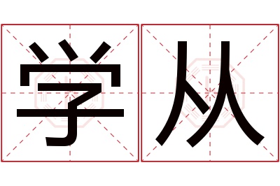 学从名字寓意