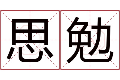 思勉名字寓意