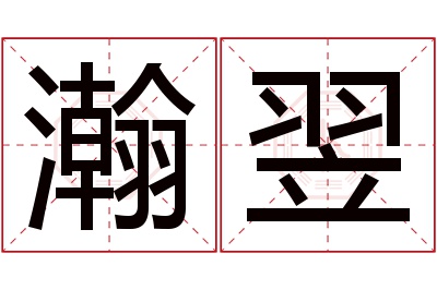 瀚翌名字寓意