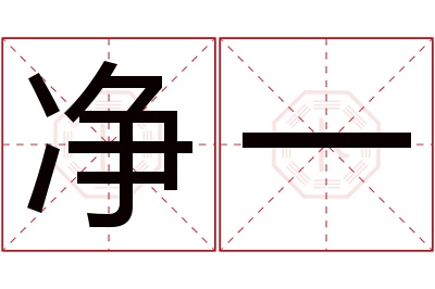 净一名字寓意