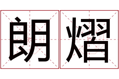 朗熠名字寓意