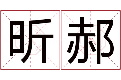 昕郝名字寓意