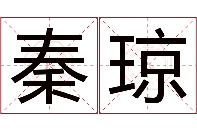 秦琼名字寓意