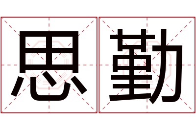 思勤名字寓意