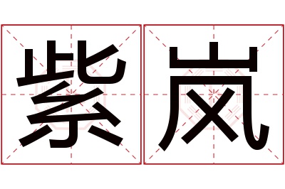 紫岚名字寓意