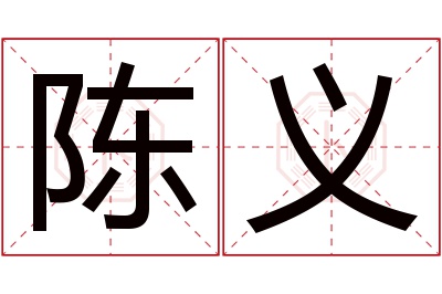 陈义名字寓意