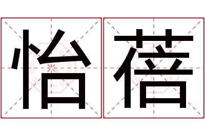 怡蓓名字寓意