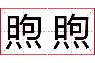 煦煦名字寓意