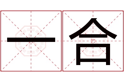 一合名字寓意