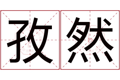 孜然名字寓意