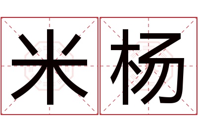 米杨名字寓意