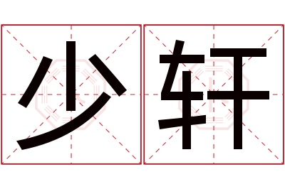 少轩名字寓意