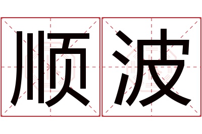 顺波名字寓意