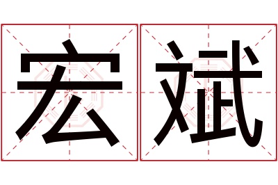 宏斌名字寓意