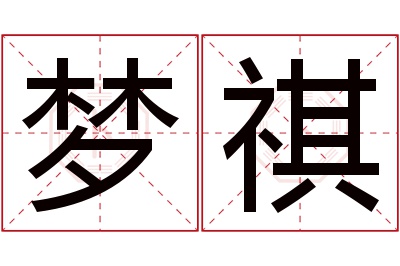 梦祺名字寓意