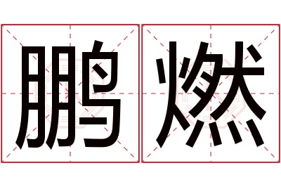 鹏燃名字寓意