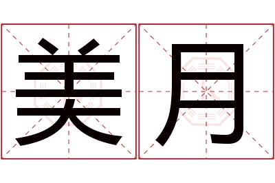 美月名字寓意