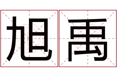 旭禹名字寓意