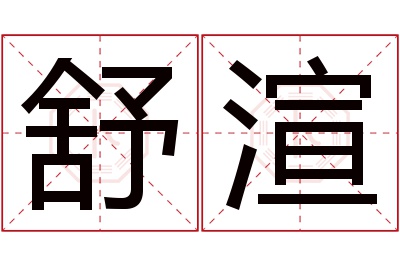 舒渲名字寓意