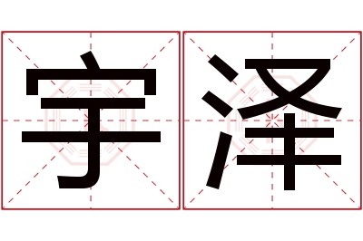 宇泽名字寓意