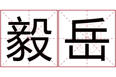 毅岳名字寓意