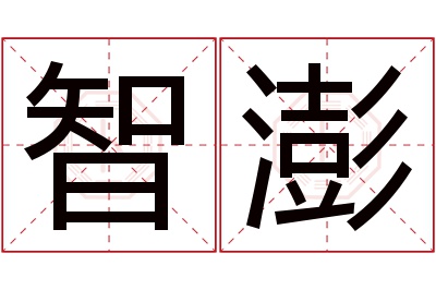 智澎名字寓意