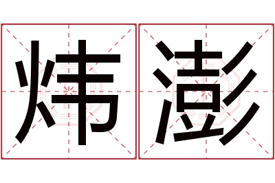 炜澎名字寓意