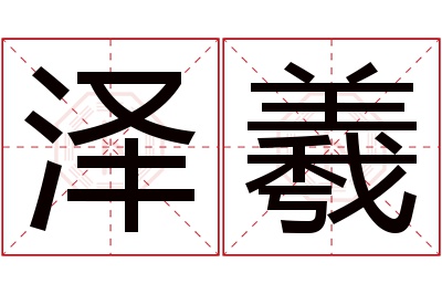 泽羲名字寓意