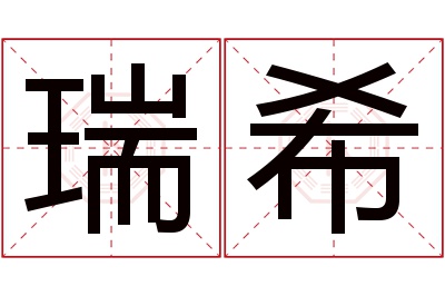 瑞希名字寓意