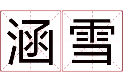 涵雪名字寓意