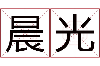 晨光名字寓意