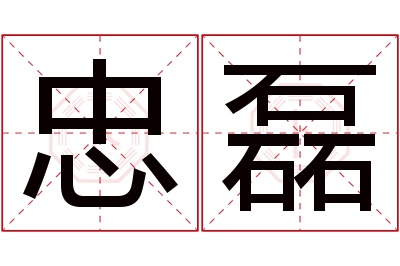 忠磊名字寓意