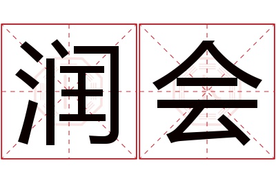 润会名字寓意