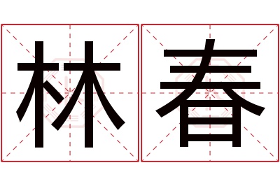 林春名字寓意