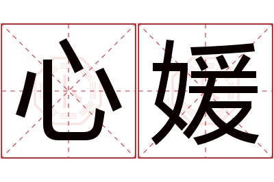 心媛名字寓意