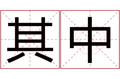 其中名字寓意