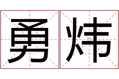 勇炜名字寓意