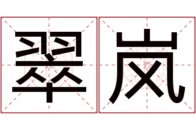 翠岚名字寓意