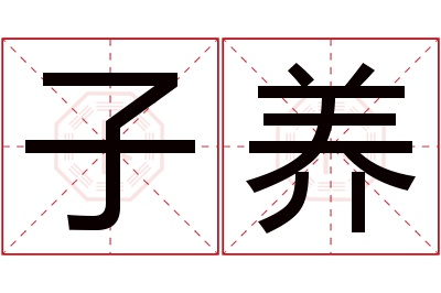 子养名字寓意