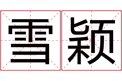 雪颖名字寓意