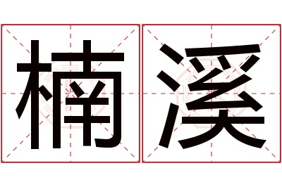 楠溪名字寓意