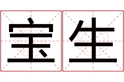 宝生名字寓意