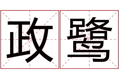 政鹭名字寓意