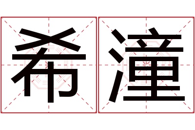 希潼名字寓意