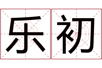 乐初名字寓意