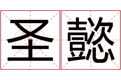 圣懿名字寓意